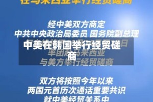 中美在韩国举行经贸磋商