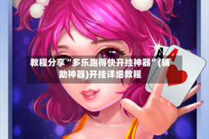 教程分享“多乐跑得快开挂神器”(辅助神器)开挂详细教程