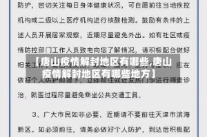 【唐山疫情解封地区有哪些,唐山疫情解封地区有哪些地方】