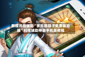 教程开挂辅助“多乐跑胡子免费辅助器”科技辅助神器手机版教程