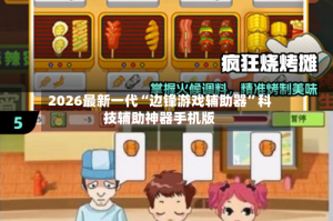 2026最新一代“边锋游戏辅助器”科技辅助神器手机版