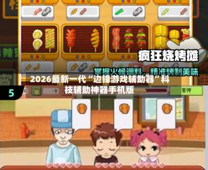 2026最新一代“边锋游戏辅助器”科技辅助神器手机版