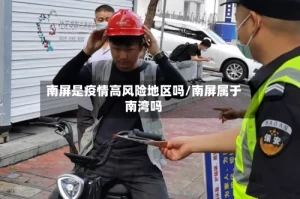南屏是疫情高风险地区吗/南屏属于南湾吗