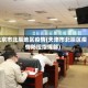 北京市北辰地区疫情(天津市北辰区疫情防控指挥部)
