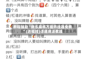 教程辅助“微乐麻将万能开挂器免费”(透视挂)详细用法教程