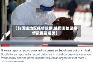 【韩国哪地区疫情数据,韩国哪地区疫情数据最准确】
