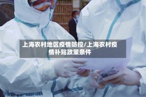 上海农村地区疫情防控/上海农村疫情补贴政策条件