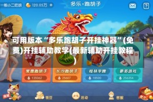可用版本“多乐跑胡子开挂神器”(免费)开挂辅助教学(最新辅助开挂教程)