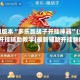 可用版本“多乐跑胡子开挂神器”(免费)开挂辅助教学(最新辅助开挂教程)