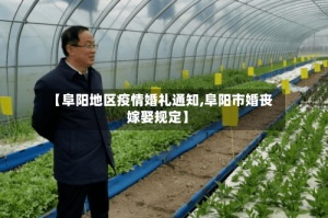 【阜阳地区疫情婚礼通知,阜阳市婚丧嫁娶规定】
