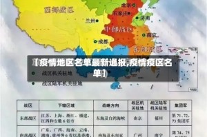 【疫情地区名单最新通报,疫情疫区名单】