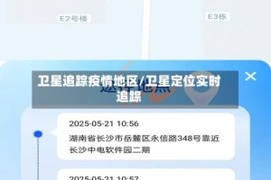 卫星追踪疫情地区/卫星定位实时追踪