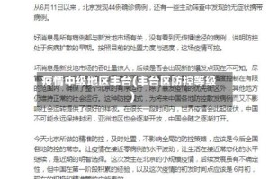 疫情中级地区丰台(丰台区防控等级)