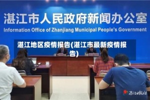 湛江地区疫情报告(湛江市最新疫情报告)