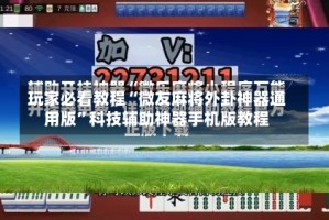 玩家必看教程“微友麻将外卦神器通用版”科技辅助神器手机版教程