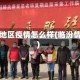 临汾地区疫情怎么样(临汾情况)