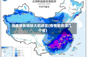 现疫情影响较大的地区(疫情影响哪几个省)