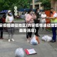 六安疫情途径地区(六安疫情途径地区最新消息)