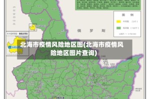 北海市疫情风险地区图(北海市疫情风险地区图片查询)