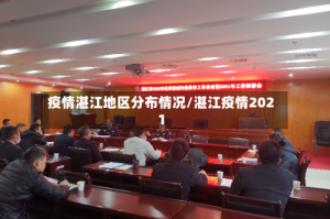 疫情湛江地区分布情况/湛江疫情2021