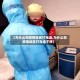 【为什么和疫情地区打电话,为什么和疫情地区打电话不接】
