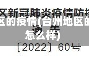 台州地区的疫情(台州地区的疫情怎么样)