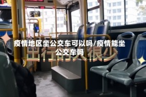 疫情地区坐公交车可以吗/疫情能坐公交车吗