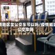 疫情地区坐公交车可以吗/疫情能坐公交车吗
