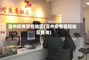 温州疫情管控地区(温州疫情管控地区查询)