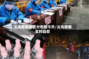 义乌疫情地区分布图今天/义乌疫情实时动态