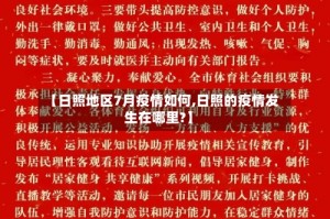 【日照地区7月疫情如何,日照的疫情发生在哪里?】
