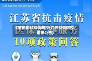 江苏地区轻疫情防控(江苏疫情防控措施公告)