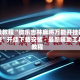 实操教程“微乐吉林麻将万能开挂器免费”开挂下载安装 - 最新辅助工具教程