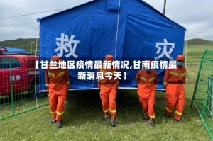 【甘兰地区疫情最新情况,甘南疫情最新消息今天】