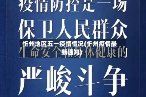 忻州地区五一疫情情况(忻州疫情最新通知)