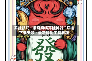 开挂技巧“讯奇麻将开挂神器”开挂下载安装 - 最新辅助工具教程