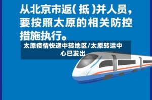 太原疫情快递中转地区/太原转运中心已发出