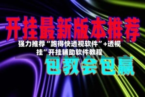 强力推荐“跑得快透视软件”+透视挂”开挂辅助软件教程
