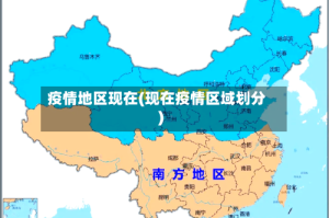 疫情地区现在(现在疫情区域划分)