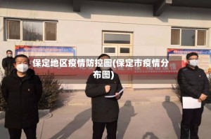 保定地区疫情防控图(保定市疫情分布图)