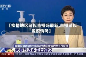 【疫情地区可以直播吗最新,直播可以说疫情吗】