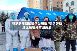 鄂尔多斯地区疫情分布图/鄂尔多斯地区疫情分布图高清