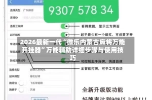 2026最新一代“微乐内蒙古麻将万能开挂器”万能辅助详细步骤与使用技巧