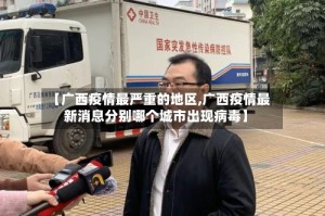 【广西疫情最严重的地区,广西疫情最新消息分别哪个城市出现病毒】