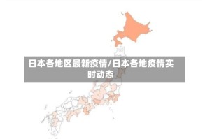 日本各地区最新疫情/日本各地疫情实时动态