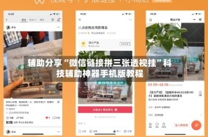 辅助分享“微信链接拼三张透视挂”科技辅助神器手机版教程