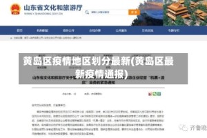 黄岛区疫情地区划分最新(黄岛区最新疫情通报)