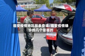 临安疫情地区图表查询/临安疫情确诊的几个是哪的
