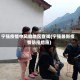 宁强疫情中风险地区查询(宁强最新疫情防控措施)