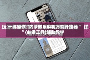 一键操作“内蒙微乐麻将万能开挂器”(必备工具)辅助教学